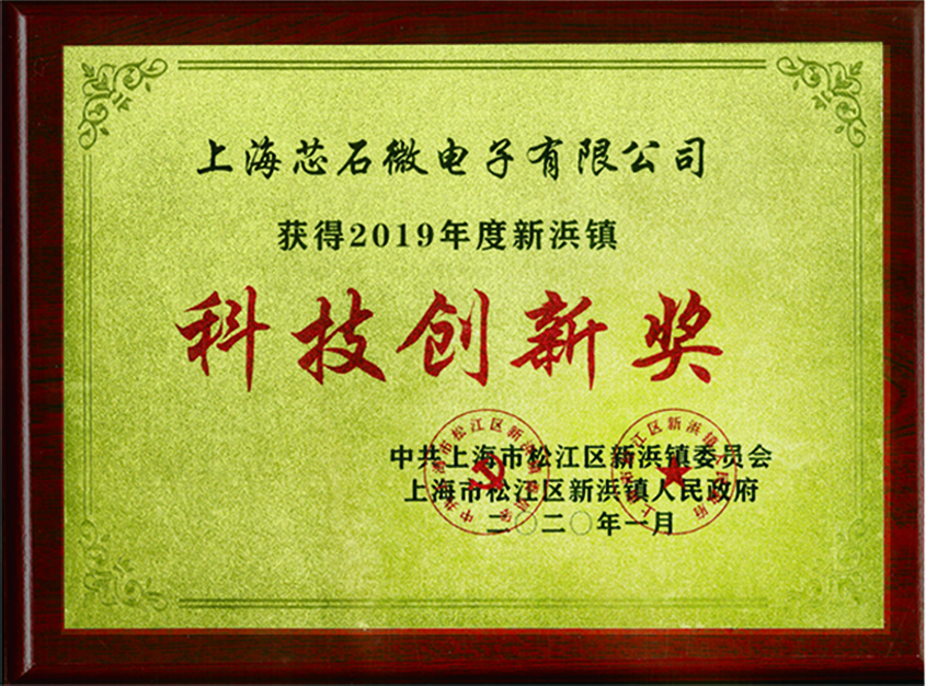 2019年度新浜镇科技创新奖-上海芯石微电子.jpeg