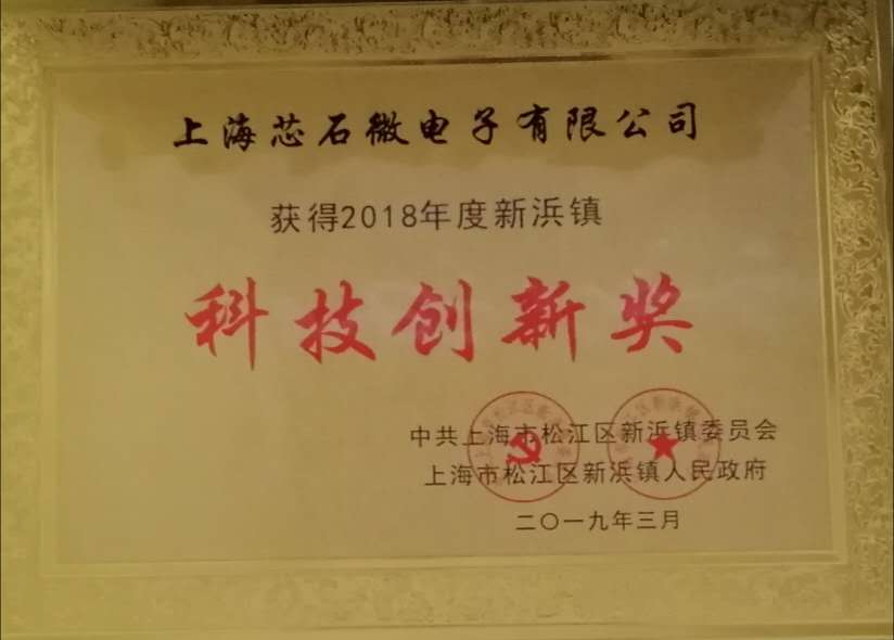 2018年度新浜镇科技创新奖-上海芯石微电子.jpg